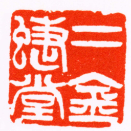 吴熙载二金蝶堂书法图片