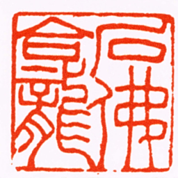吴熙载石佛龕书法图片
