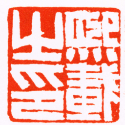 吴熙载熙載之印书法图片