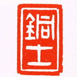 吴熙载銅士书法图片