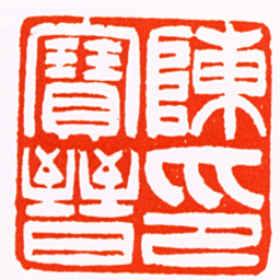 吴熙载陳寶晉印书法图片