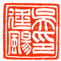 吴熙载吳廷颺印书法图片