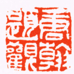 方濬益唐翰題觀书法图片