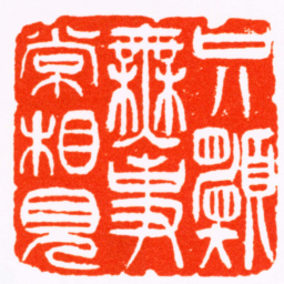 吴熙载只願無事常相見书法图片