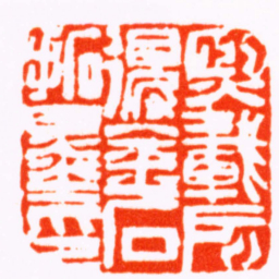 吴熙载熙載所得金石拓墨印书法图片