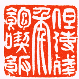 吴熙载但使殘年飽喫飯书法图片