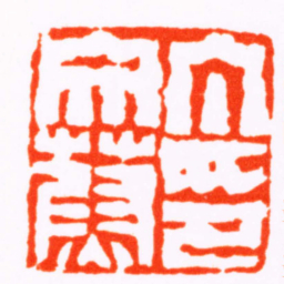 钟权丁文蔚印书法图片