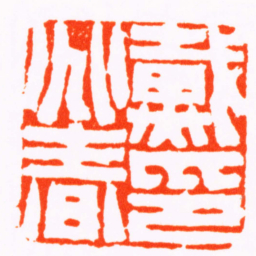江尊戴兆春印书法图片