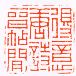 江尊得意唐詩晉帖間书法图片