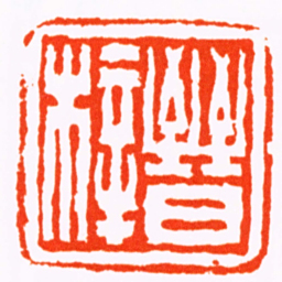 张熊晉梓书法图片