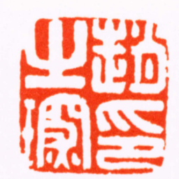 江尊趙之琛印书法图片