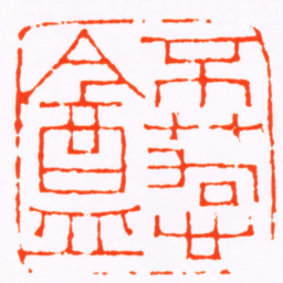 江尊不惹盦书法图片