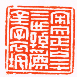 江尊宋文正公二十三世孫爲金字衣垞书法图片