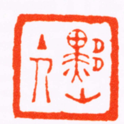 江尊黟山主人书法图片