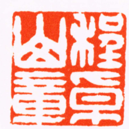翁乐程卓山章书法图片