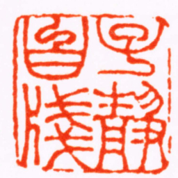 陈雷子靜白牋书法图片