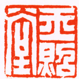 陈雷玉照堂书法图片
