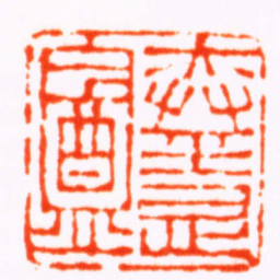 陈雷弈隱盦书法图片