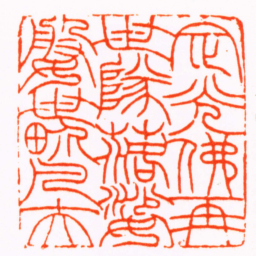 赵之谦定光佛再世墮落娑婆世界凡夫书法图片