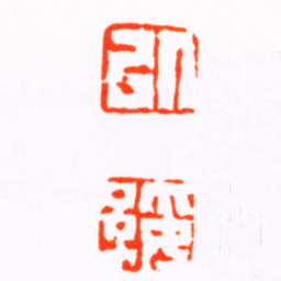 赵之谦以綏书法图片