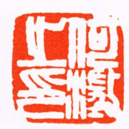 赵之谦何澂之印书法图片