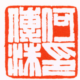 赵之谦何傳洙印书法图片