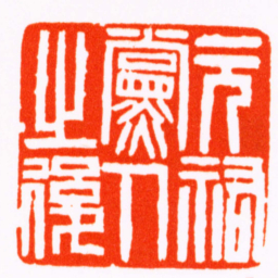 赵之谦元祐黨人之後书法图片