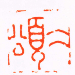 唐翰题仌頌书法图片