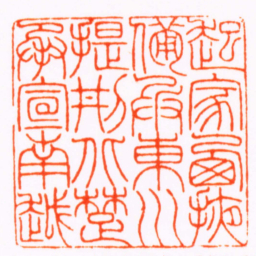 王尔度起家㢴掖備兵東川提刑北楚承宣南越书法图片