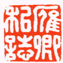 潘钟瑞雁卿私志书法图片