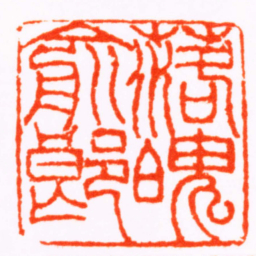 王尔度落魄俞郎书法图片