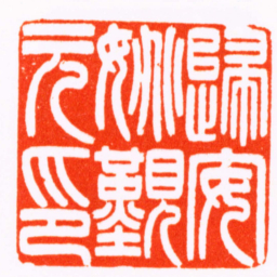 王尔度歸安姚覲元印书法图片