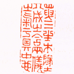 潘钟瑞天三生木地八成之含两儀之氣于其中也书法图片