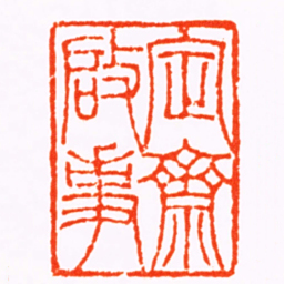 王尔度定齋啟事书法图片