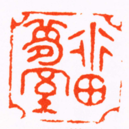 唐翰题留夢室书法图片