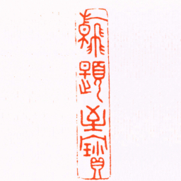唐翰题翰題至寳书法图片