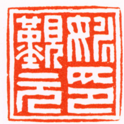 张时恩姚覲元印书法图片