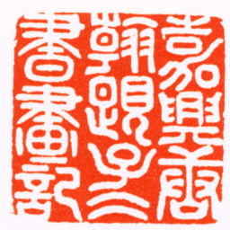 唐翰题嘉興唐翰題子仌書畫記书法图片