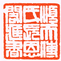 任晋谦順天傅氏長恩閣臧書书法图片