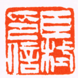 朱崇臣栻印信书法图片
