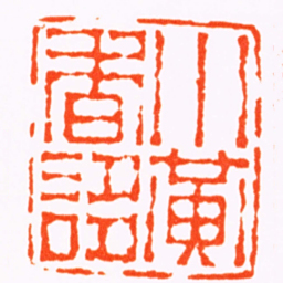 任晋谦小黄香誃书法图片
