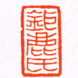 朱国泰鉅鹿氏书法图片