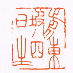 朱志复前東坡四日生书法图片