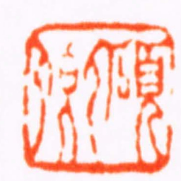 朱志复碩卿书法图片