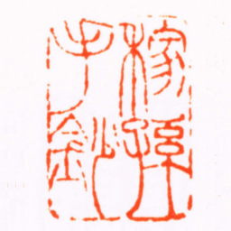 钱式稼孫手鈔书法图片