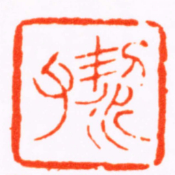 钱式潔父书法图片