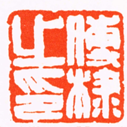 任晋谦傅棣之印书法图片