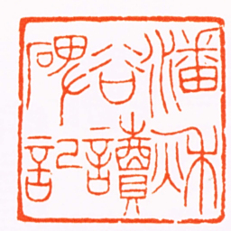 朱志复潘秌谷讀碑記书法图片