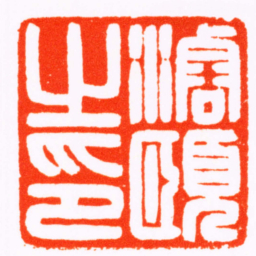 何昆玉濬頤之印书法图片