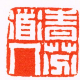 董熊青芬道人书法图片